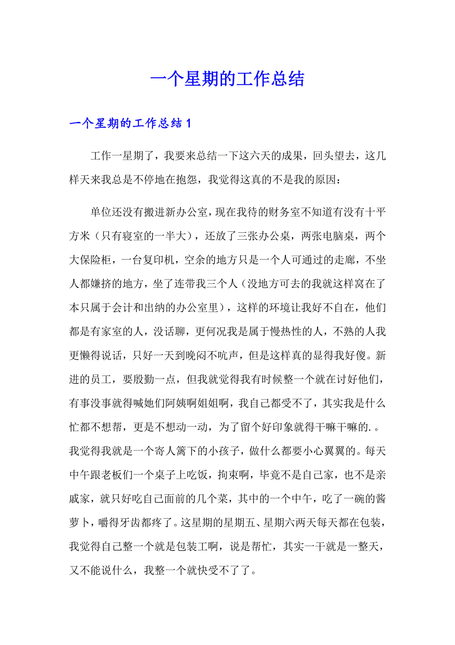 一个星期的工作总结_第1页