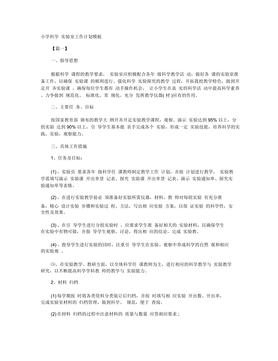 小学科学实验室工作计划模板_第1页