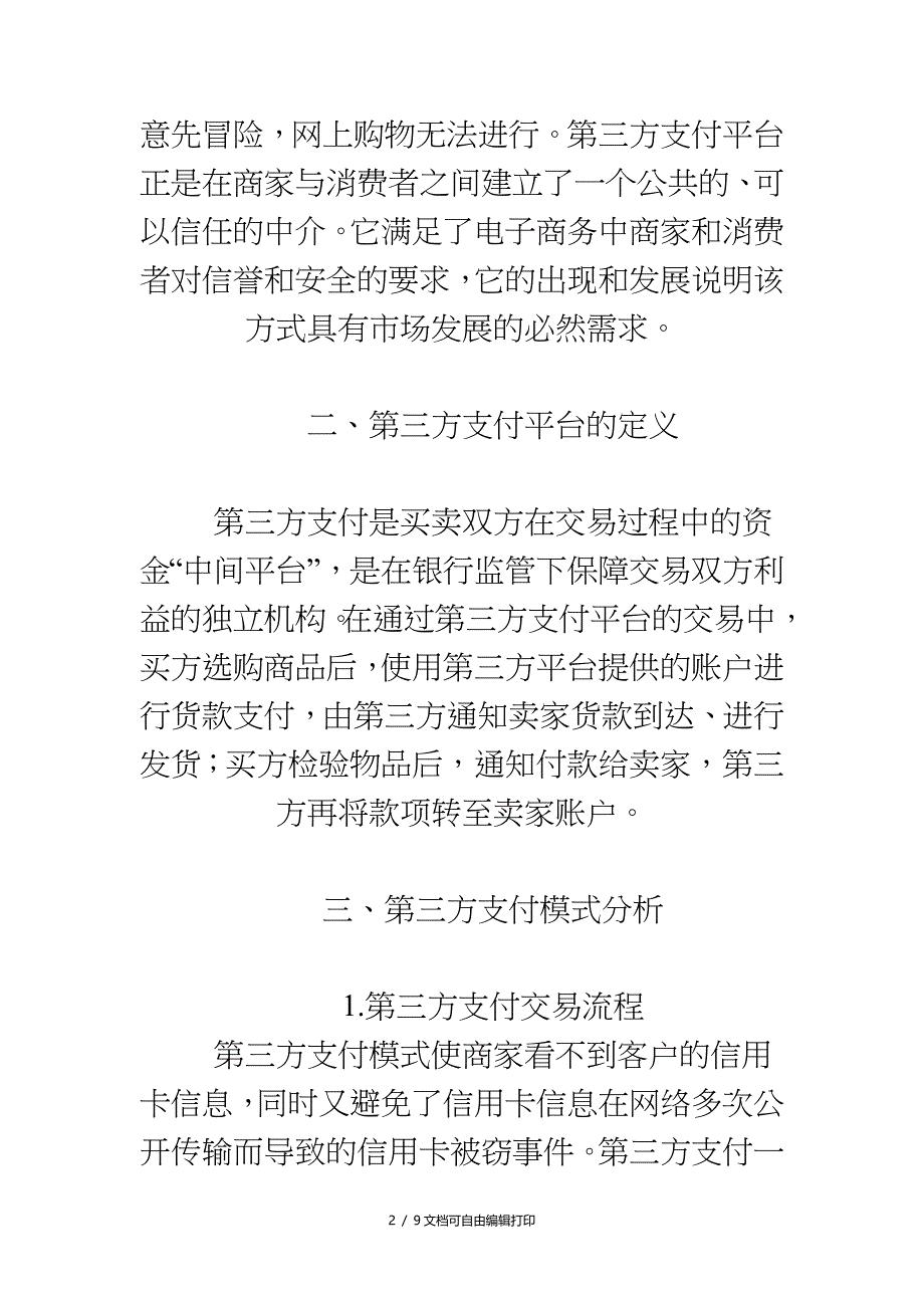 电子商务中的第三方支付模式及应用研究_第2页