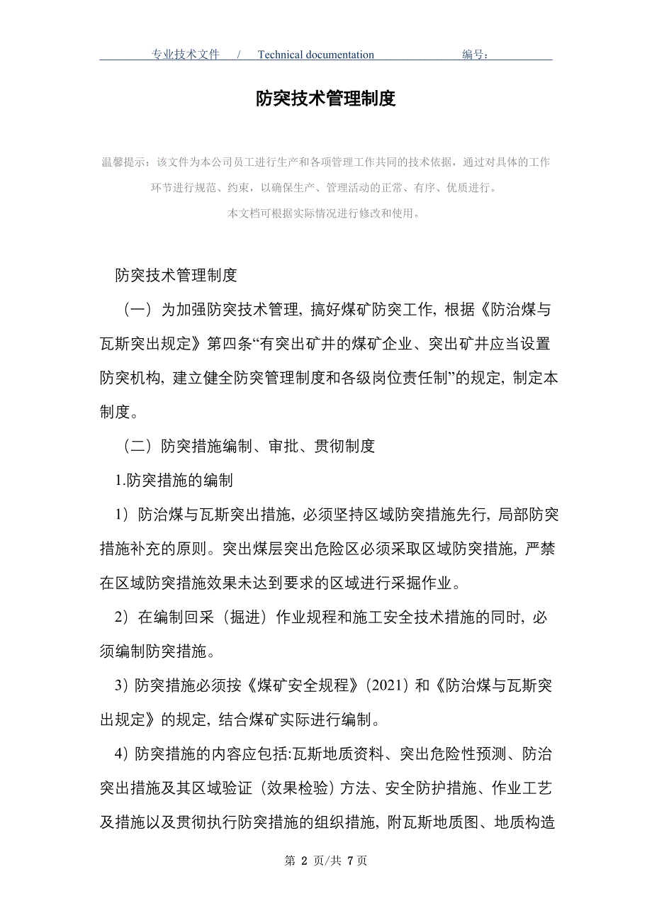 防突技术管理制度_第2页