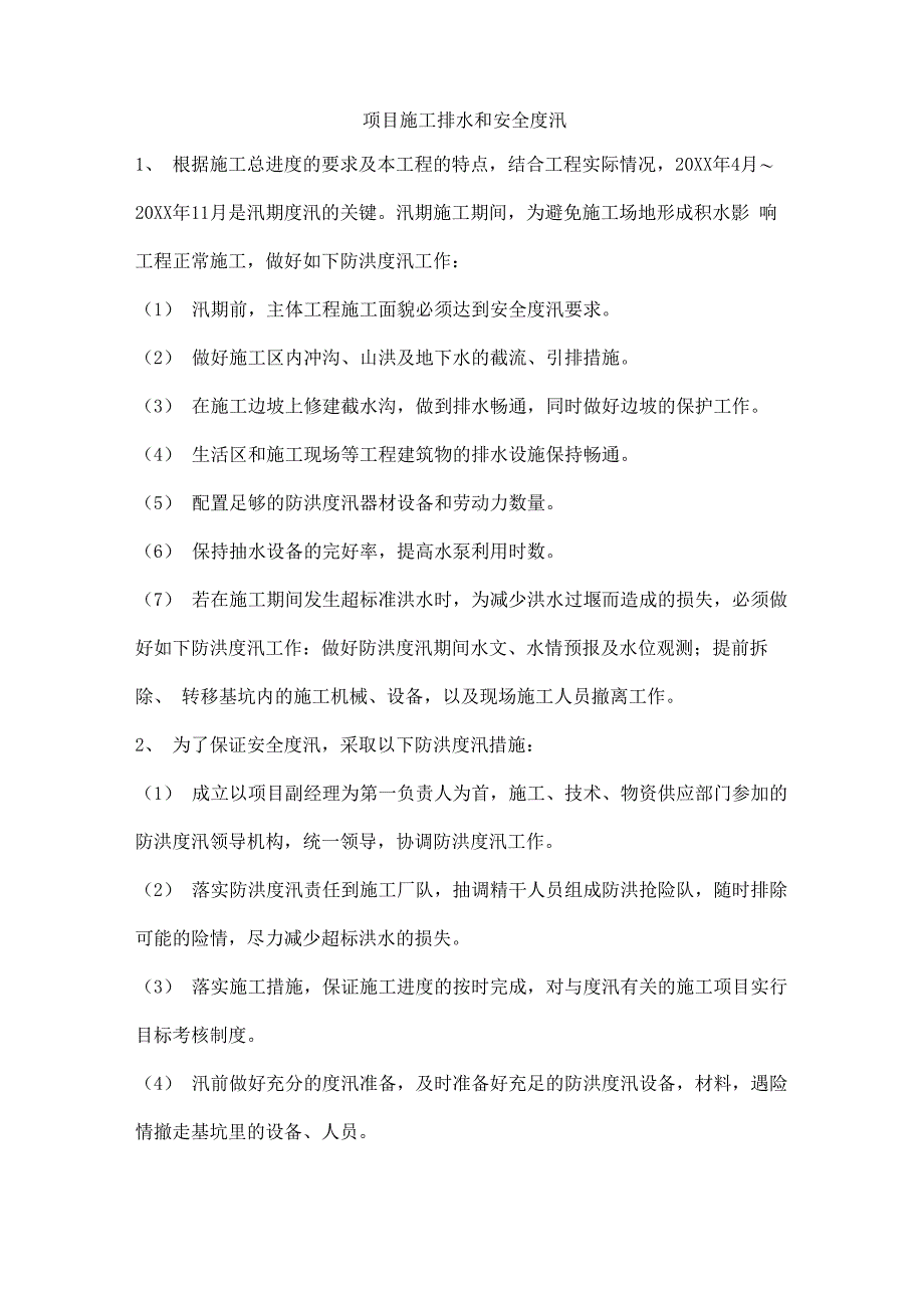 项目施工排水和安全度汛措施_第1页