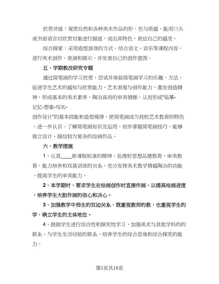 小学美术老师的教学工作计划（七篇）.doc_第5页