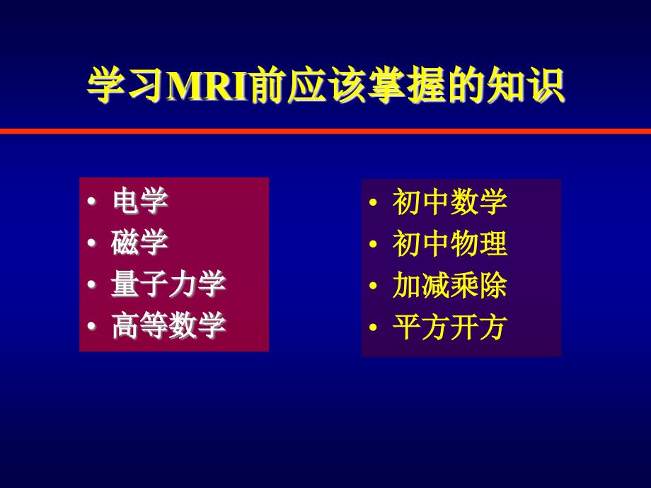 MRI基本原理-杨正汉.ppt_第3页