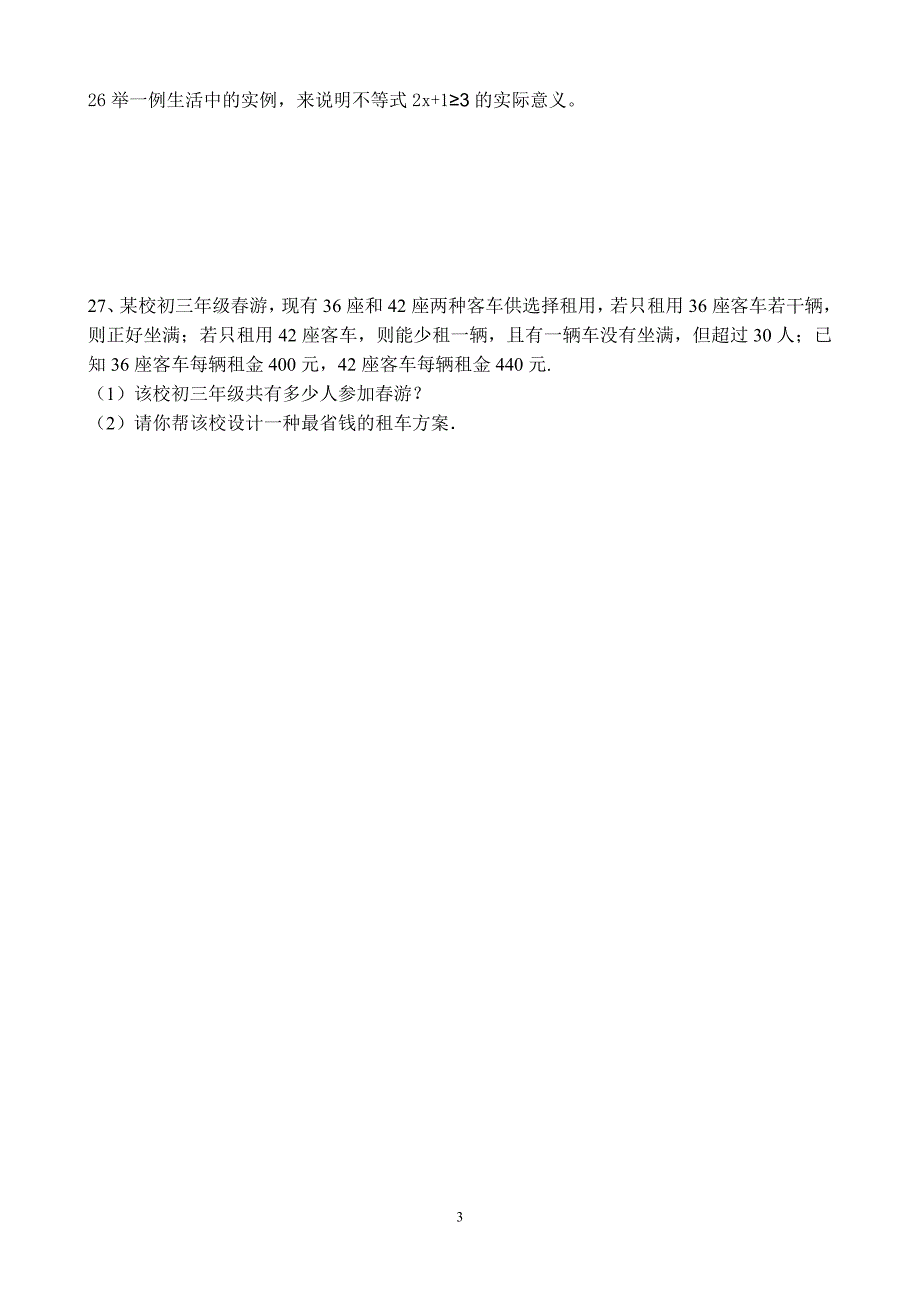 七年级数学下册《一元一次不等式与不等式组》测试题(附答案).doc_第3页