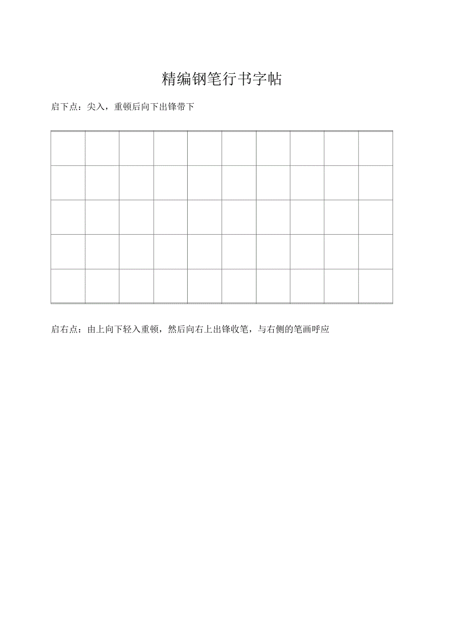 钢笔行书字帖_第1页