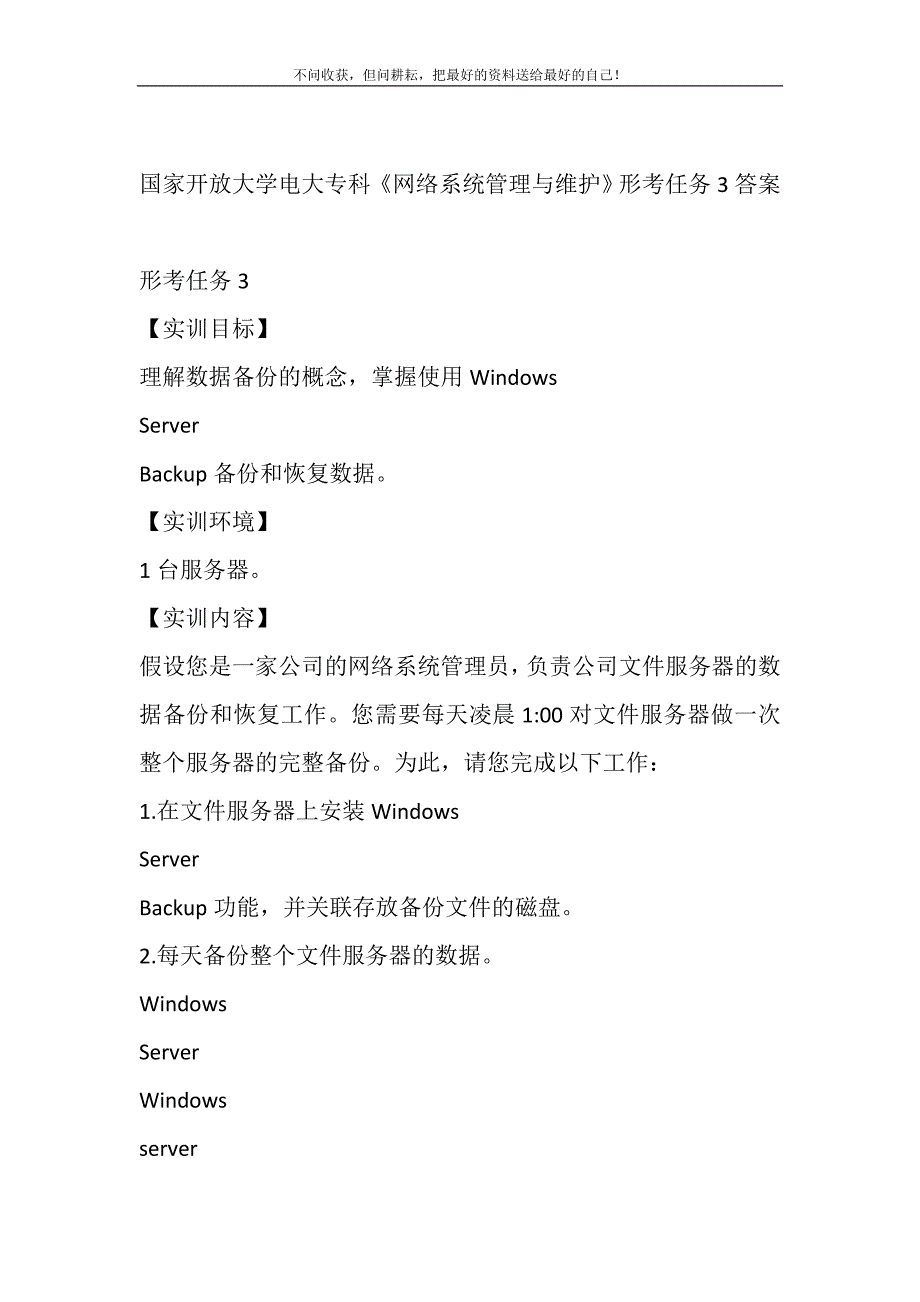 2021年(精华)国家开放大学电大专科《网络系统管理与维护》形考任务3答案新编.DOC_第2页