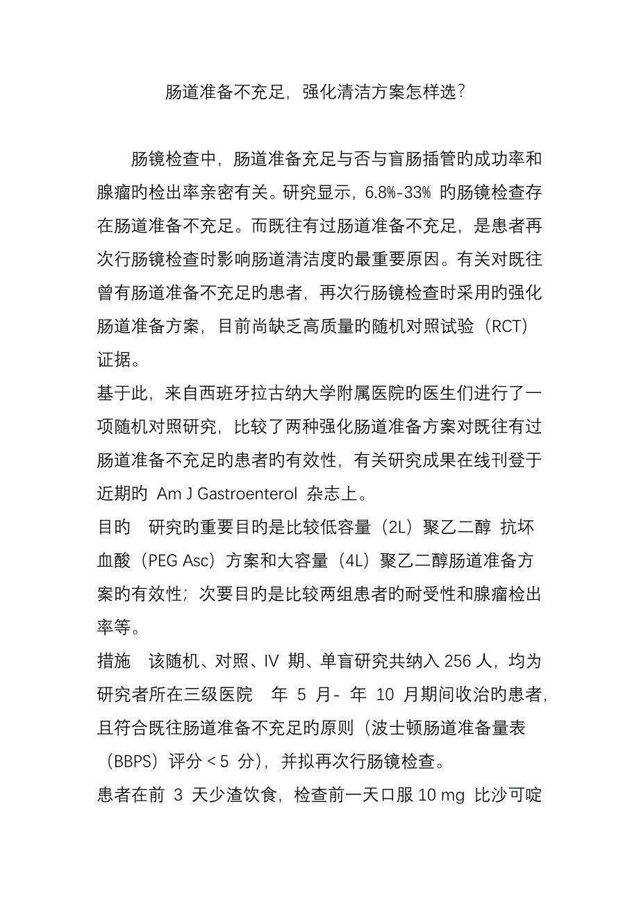 肠道准备不充分强化清洁方案如何选_第1页