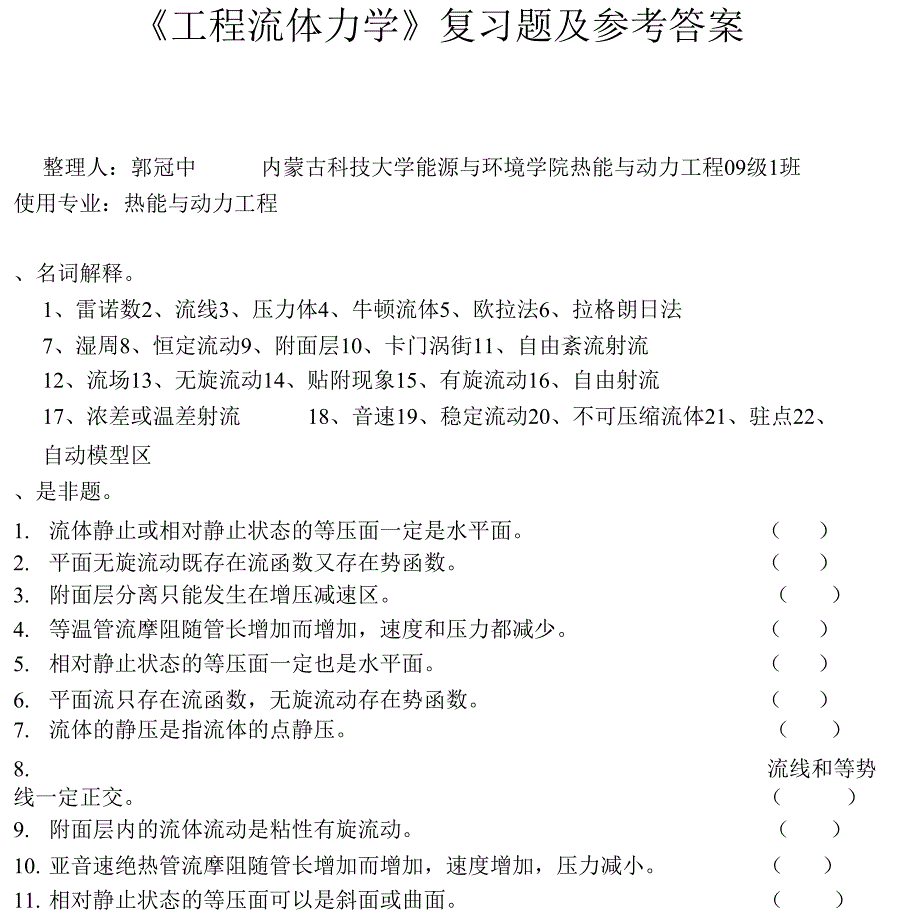 工程流体力学考试试卷及答案解析_第1页
