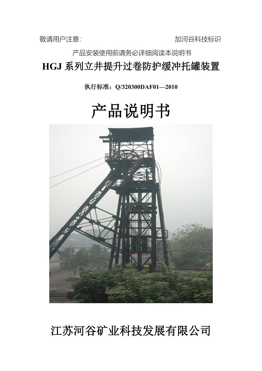 精品资料2022年收藏立井提升过卷防护缓冲托罐装置产品说明书_第1页