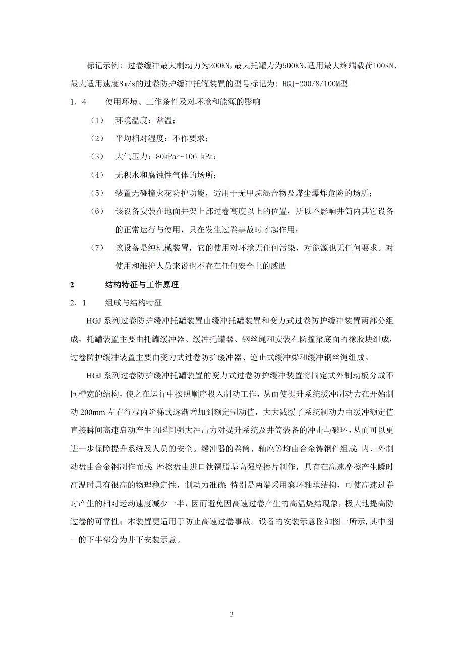 精品资料2022年收藏立井提升过卷防护缓冲托罐装置产品说明书_第4页