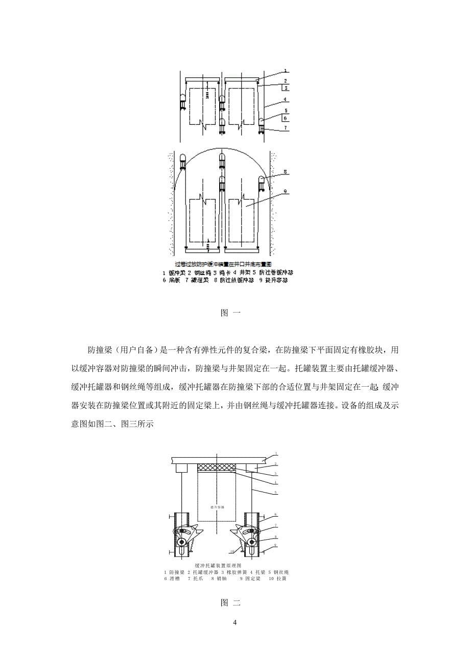 精品资料2022年收藏立井提升过卷防护缓冲托罐装置产品说明书_第5页