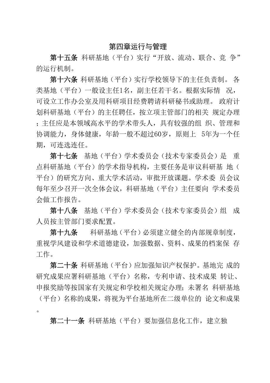 XXXX大学科研基地建设与管理办法(修订)_第5页