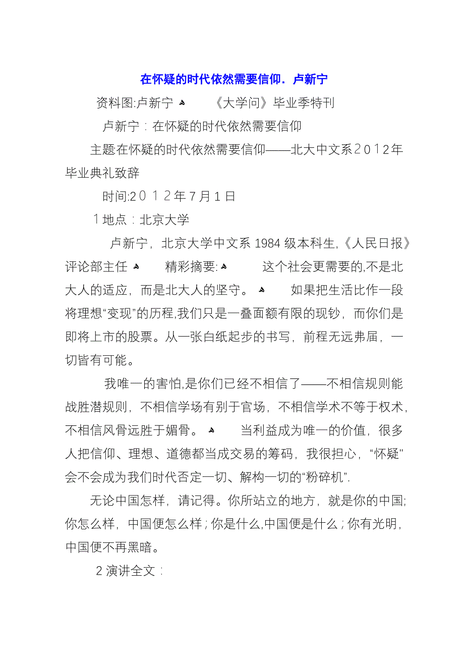 在怀疑的时代依然需要信仰.卢新宁.docx_第1页