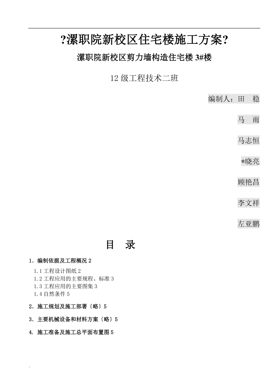 某剪力墙结构宿舍楼施工与方案_第1页