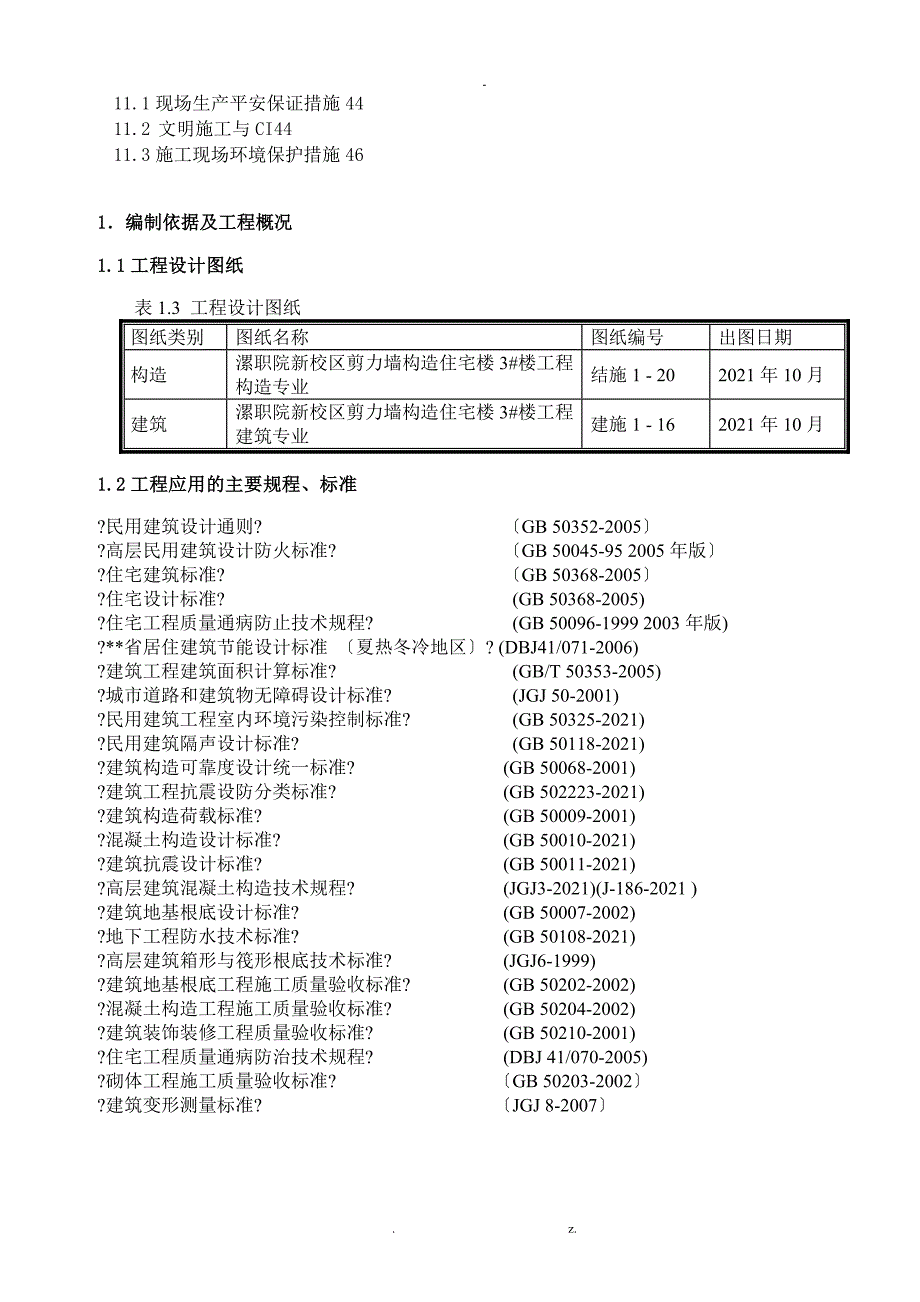 某剪力墙结构宿舍楼施工与方案_第3页