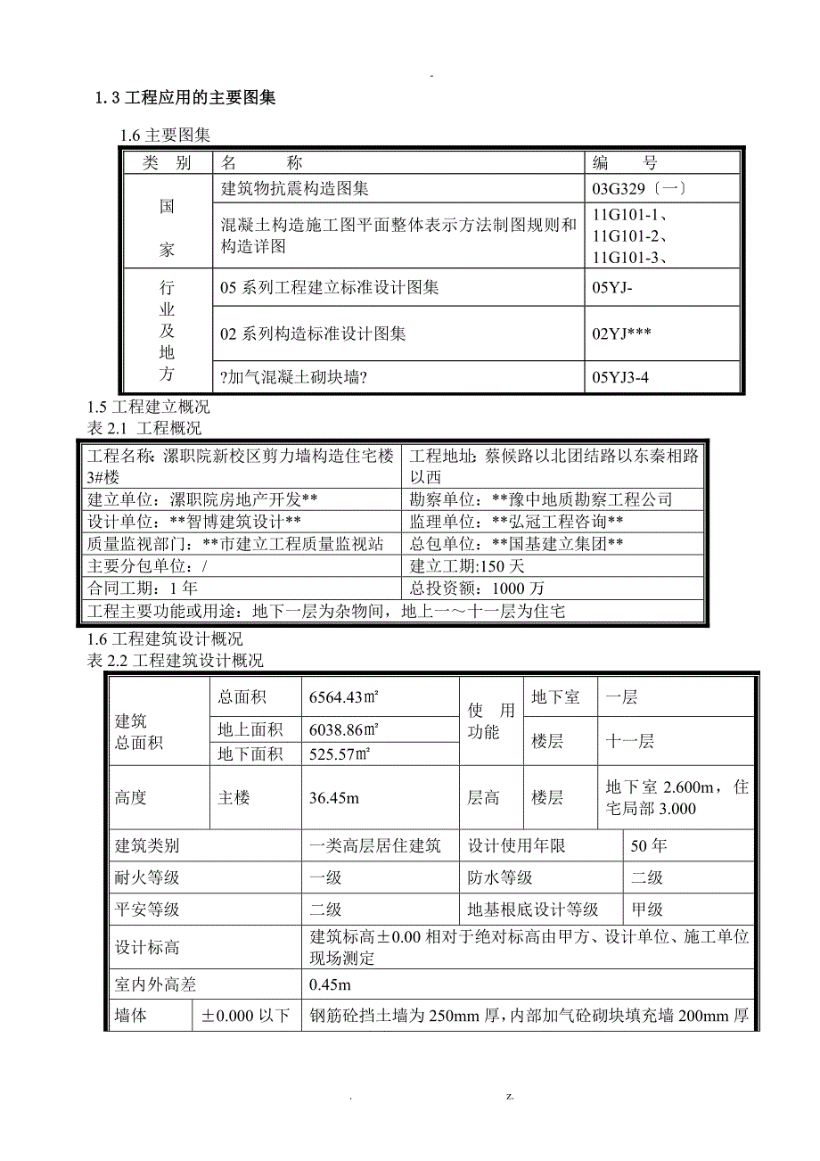 某剪力墙结构宿舍楼施工与方案_第4页