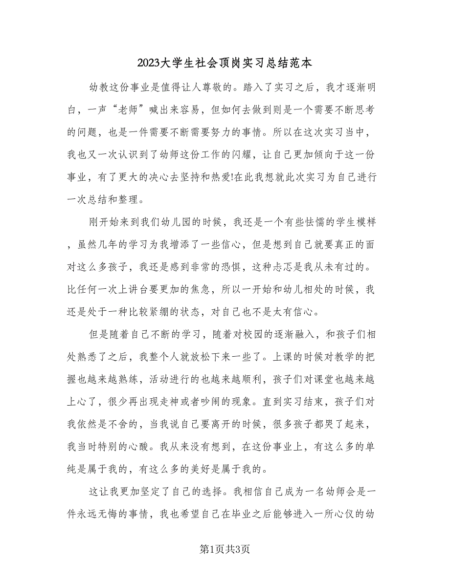 2023大学生社会顶岗实习总结范本（2篇）.doc_第1页