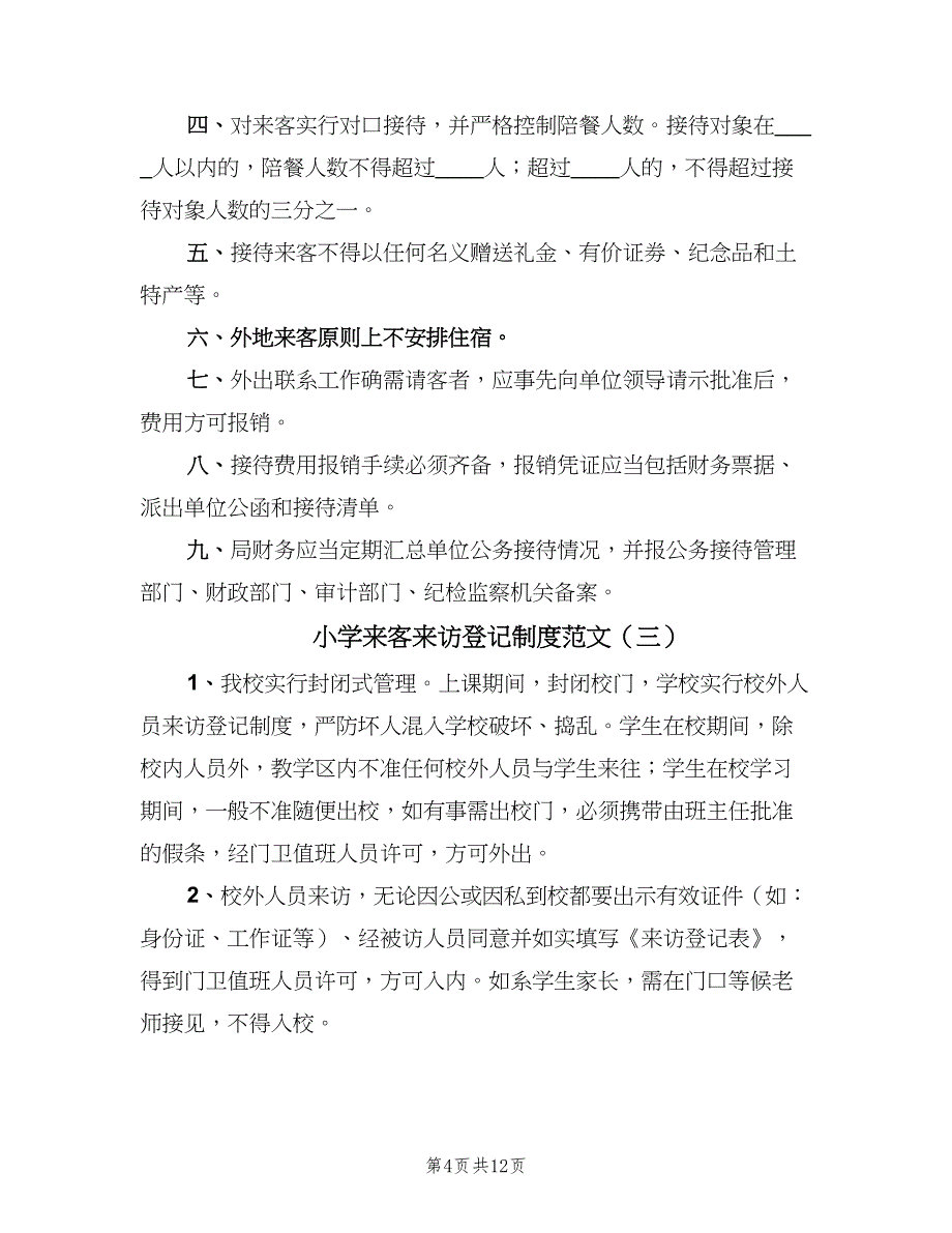 小学来客来访登记制度范文（四篇）.doc_第4页