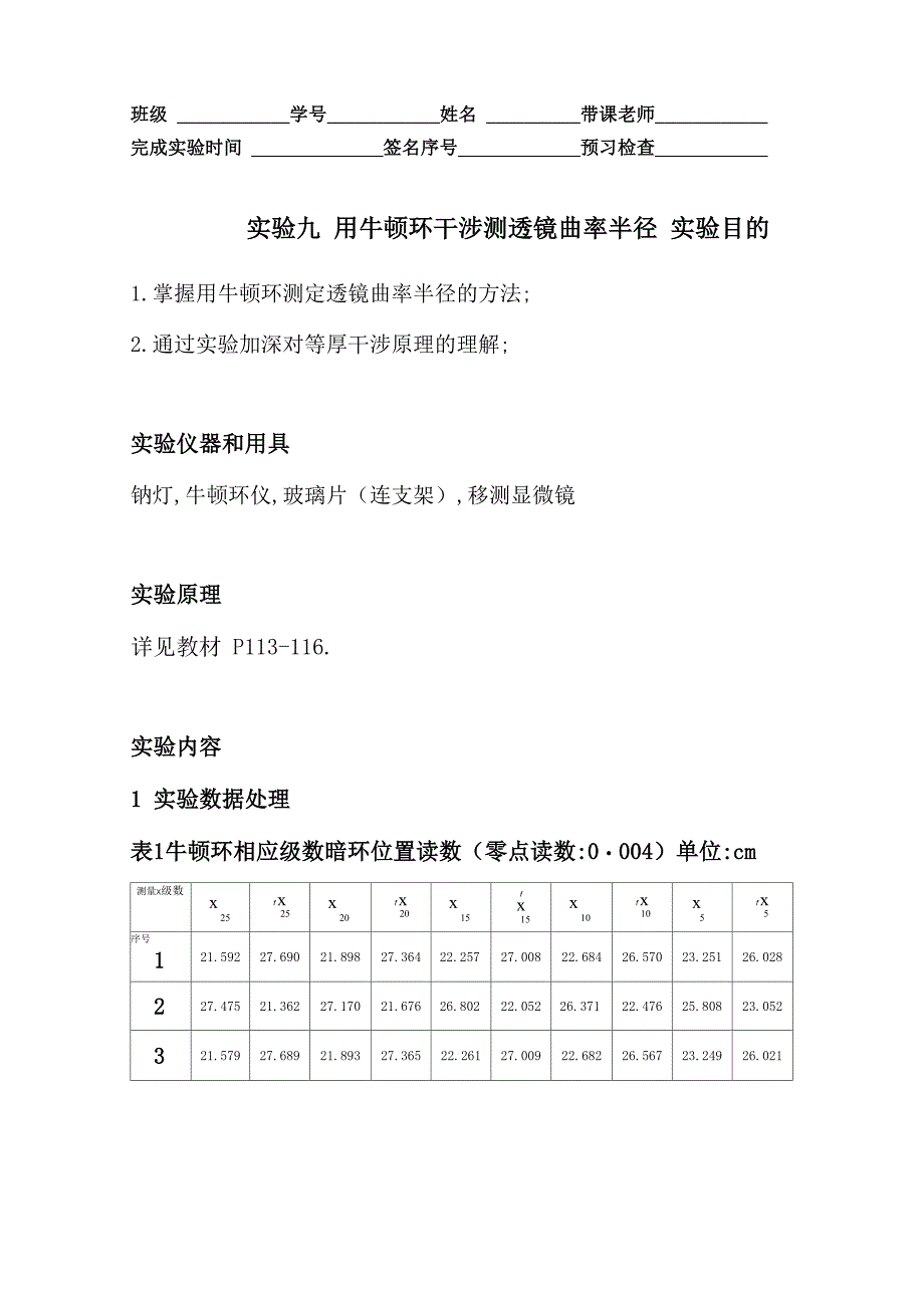 实验九用牛顿环干涉测量透镜曲率半径实验报告_第1页