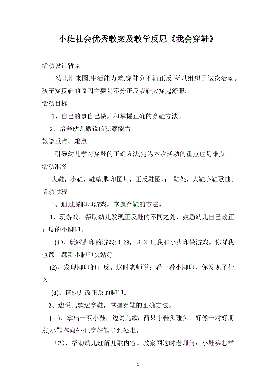 小班社会优秀教案及教学反思我会穿鞋_第1页