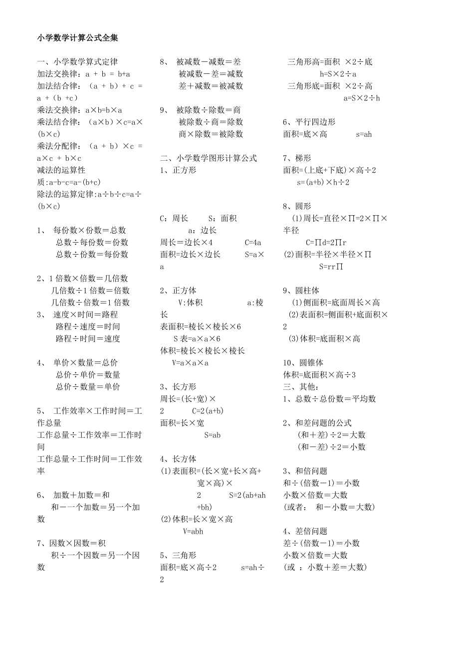 小学数学计算公式全.doc_第1页