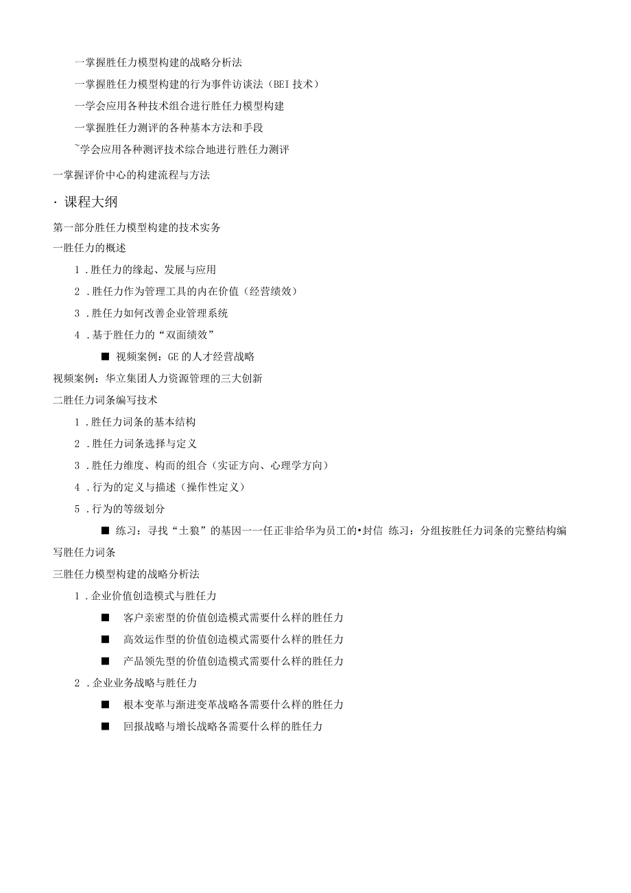 部门经理员胜任力模型构建与测评_第2页