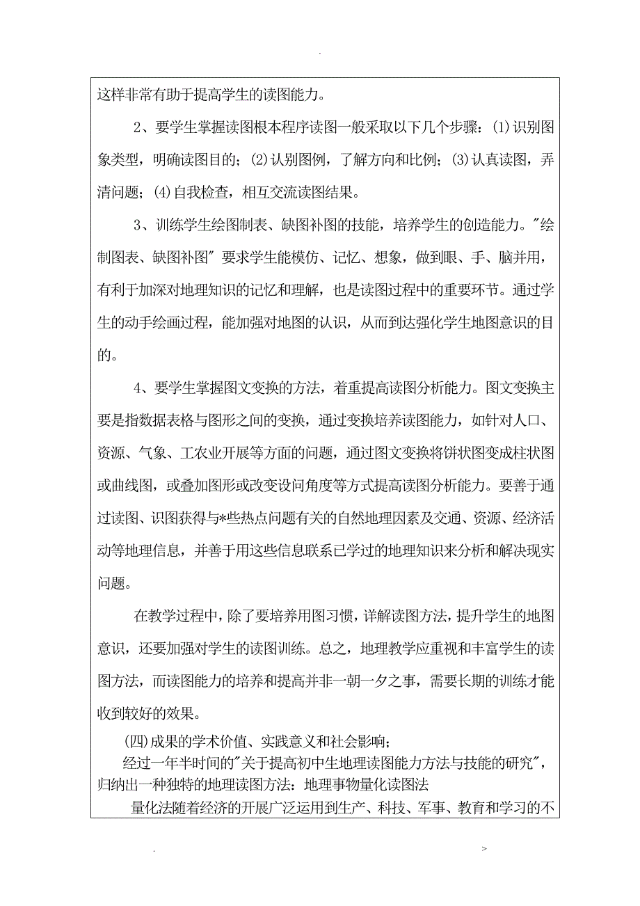 关于提高初中生地理读图能力方法及技能的探究结题报告书_第3页