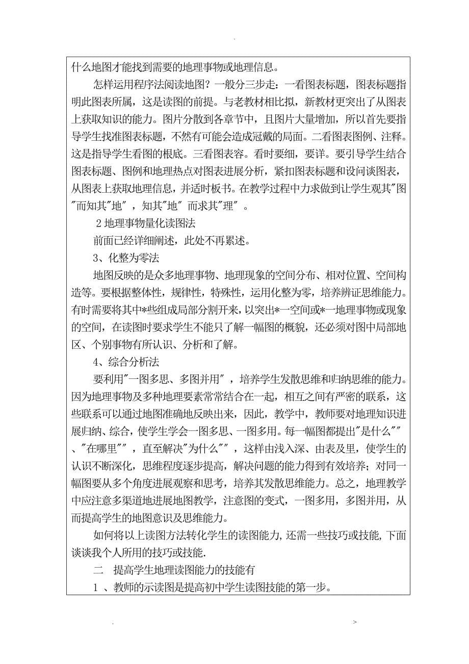 关于提高初中生地理读图能力方法及技能的探究结题报告书_第5页