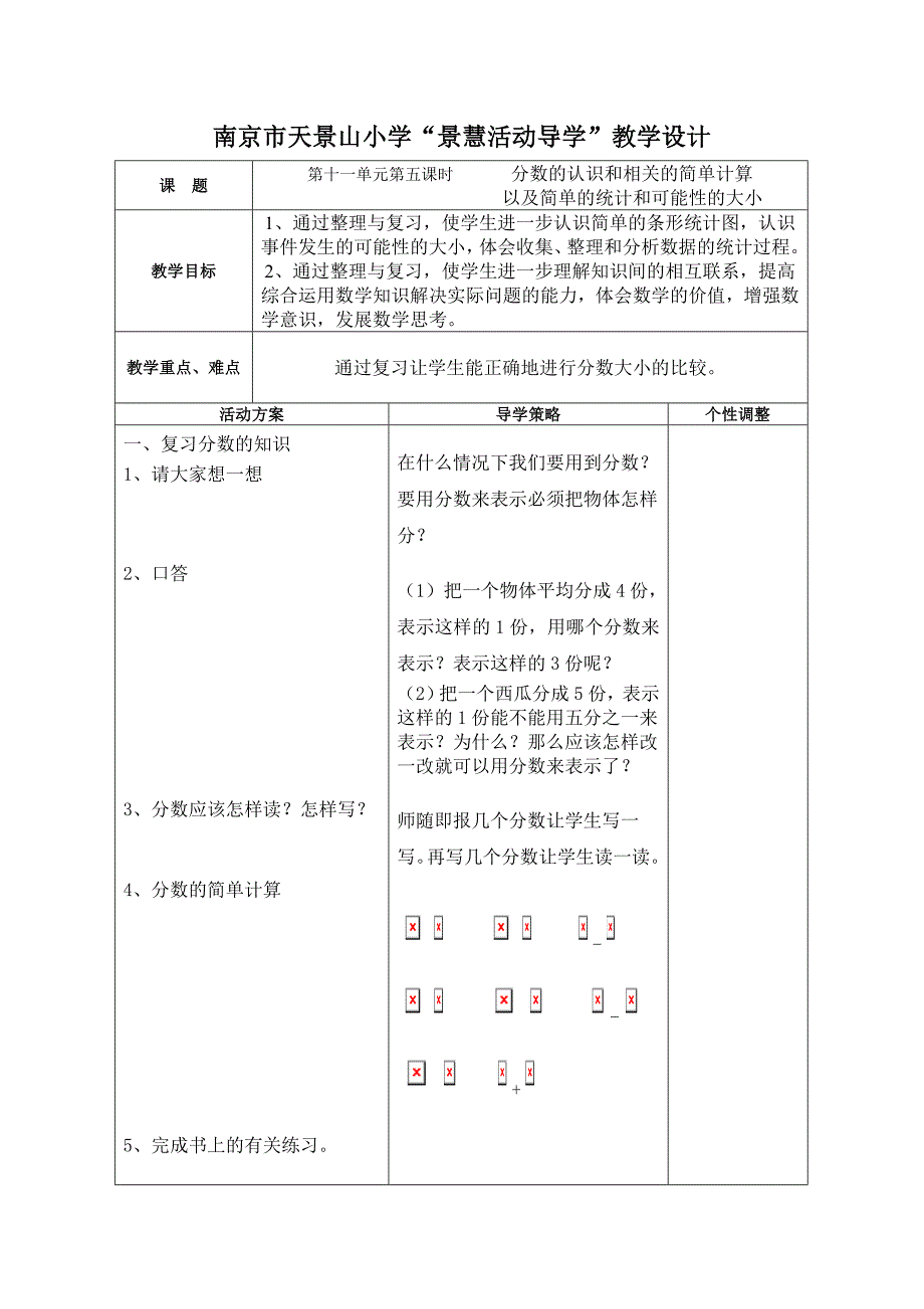 第十一单元第五课时分数的认识和相关的简单计算动导学”教学设计_第1页