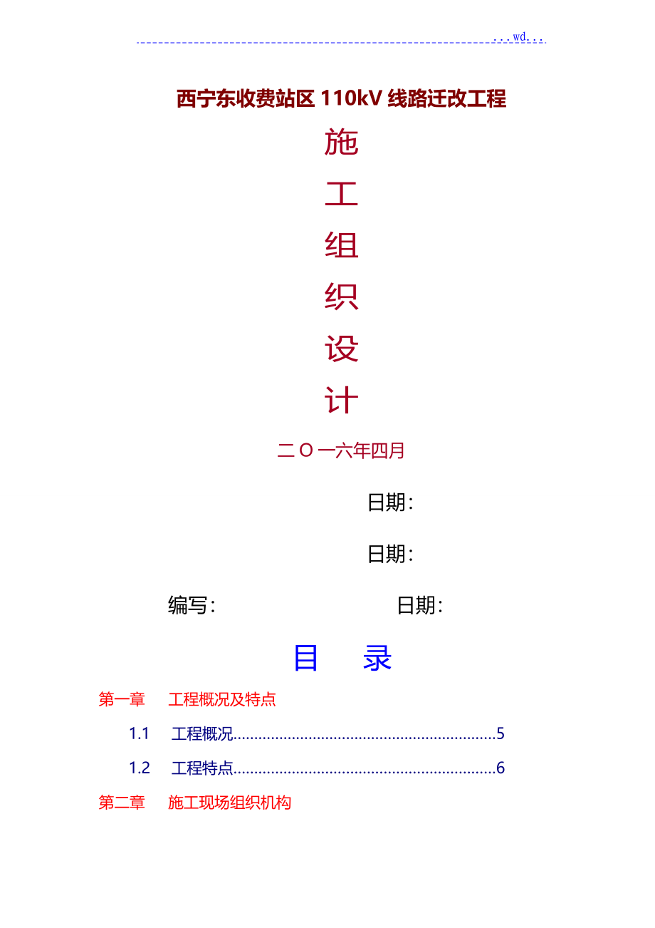 110千伏线路工程施工方案设计_第1页