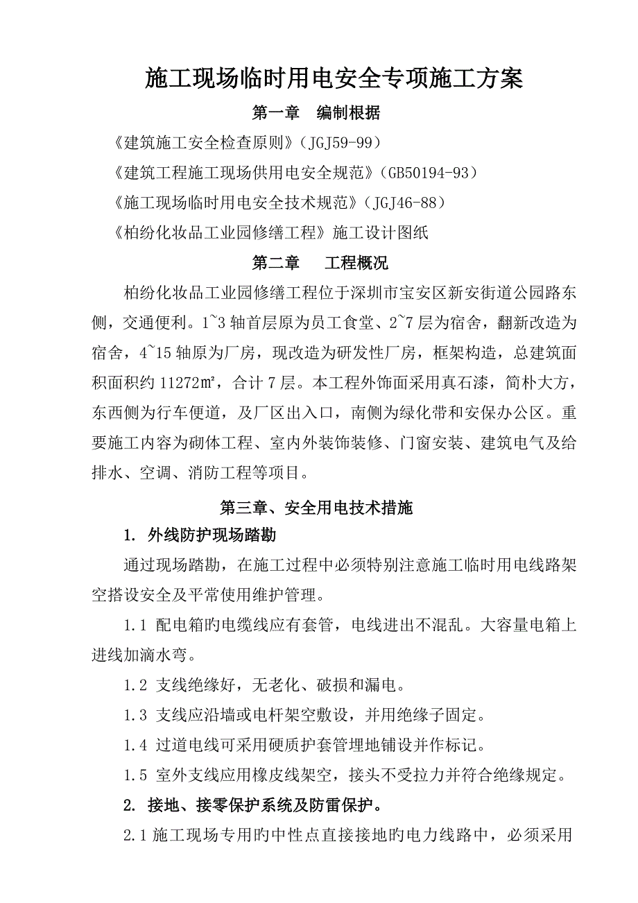 综合施工现场临时用电安全专项综合施工专题方案_第1页