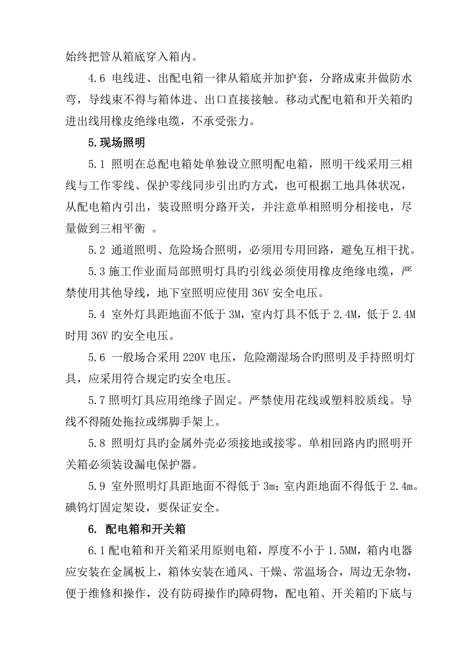 综合施工现场临时用电安全专项综合施工专题方案_第4页