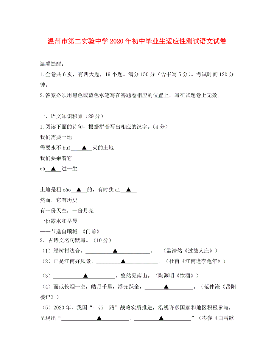 浙江省温州市第二实验中学初中语文毕业生适应性测试卷_第1页