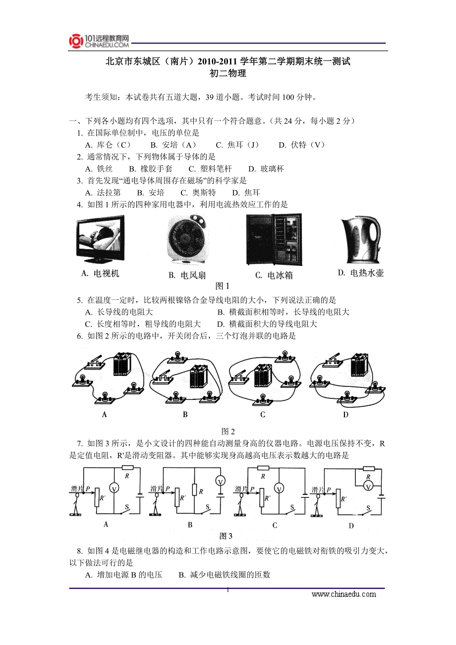 北京市东城区(南片)2010-2011学年第二学期期末统一测试(初二物理).doc_第1页