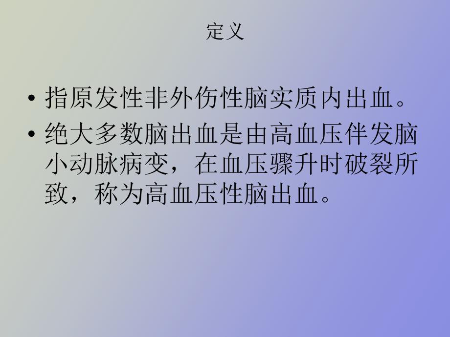 脑出血的治疗_第2页