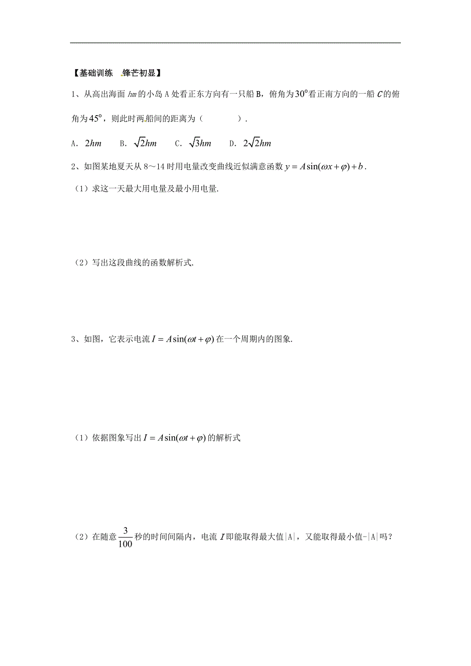 新人教版必修4高中数学1.6《三角函数模型的简单应用》练习题_第2页