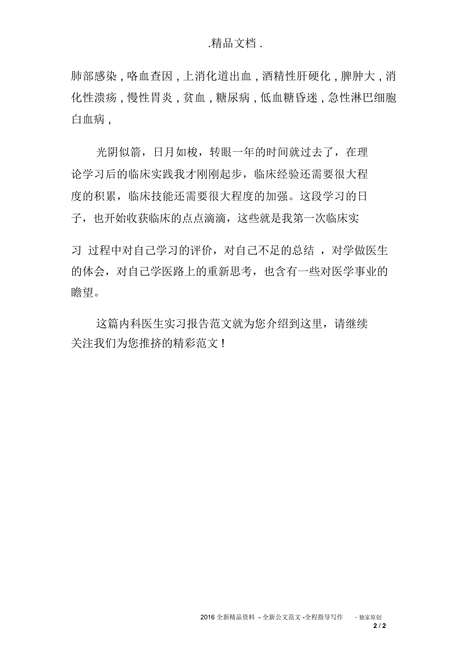 最新内科医生实习报告范文_第2页