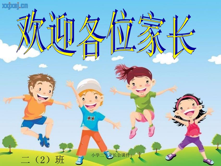 小学二下家长会课件_第1页