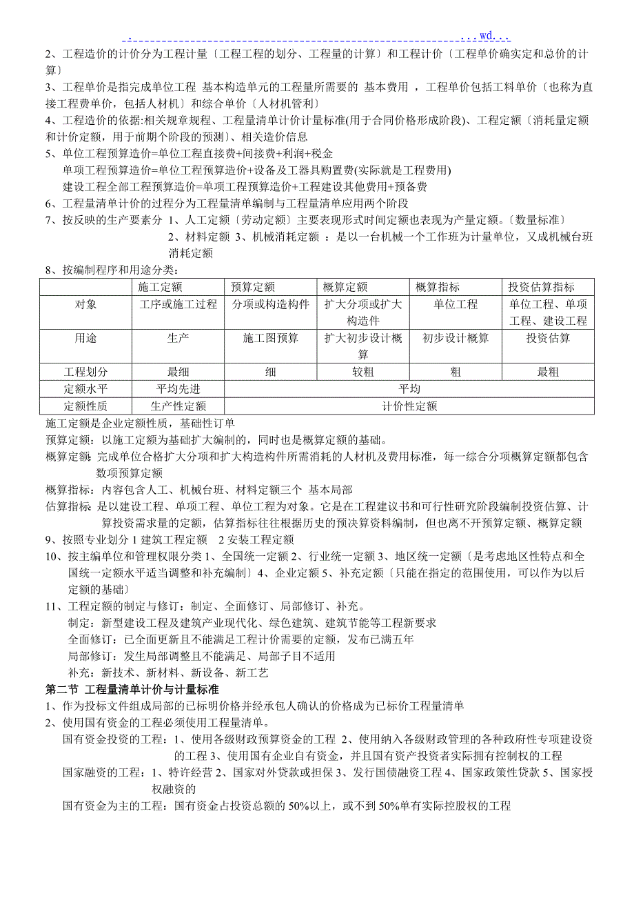 2017年造价知识点总结建设工程计价_第3页