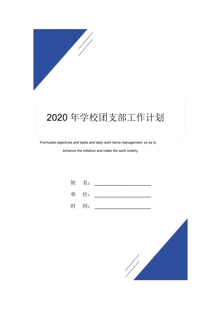 2020年学校团支部工作计划范本_第1页