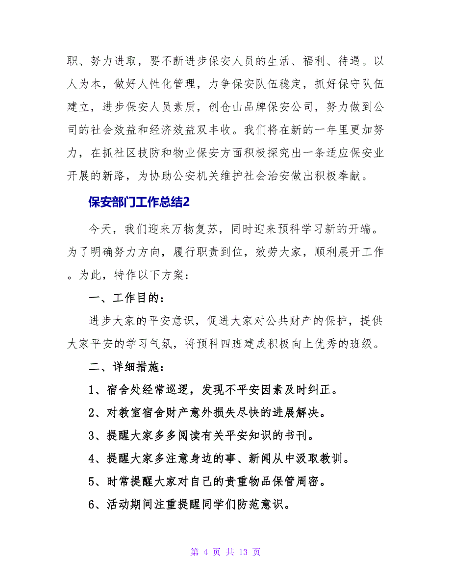 保安部门工作总结.doc_第4页