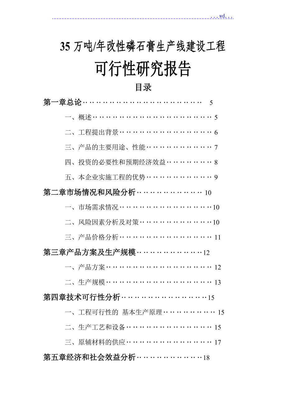 35万吨年改性磷石膏生产线建设项目_第1页