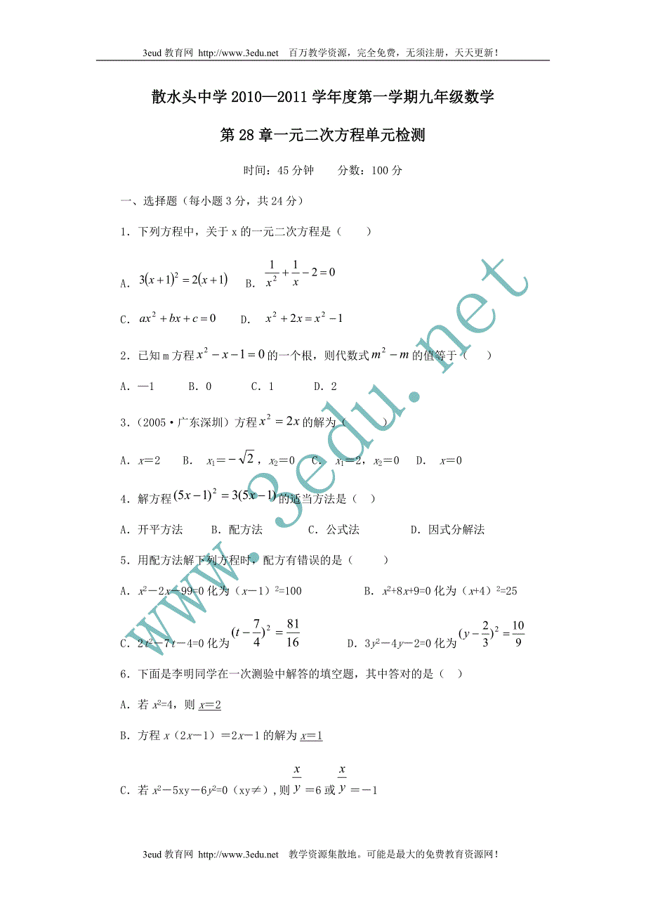 九年级数学一元二次方程单元检测题_第1页