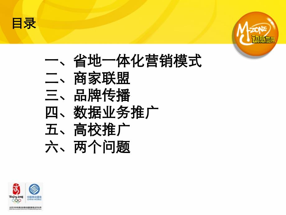 福建动感地带营销经验交流材料_第2页