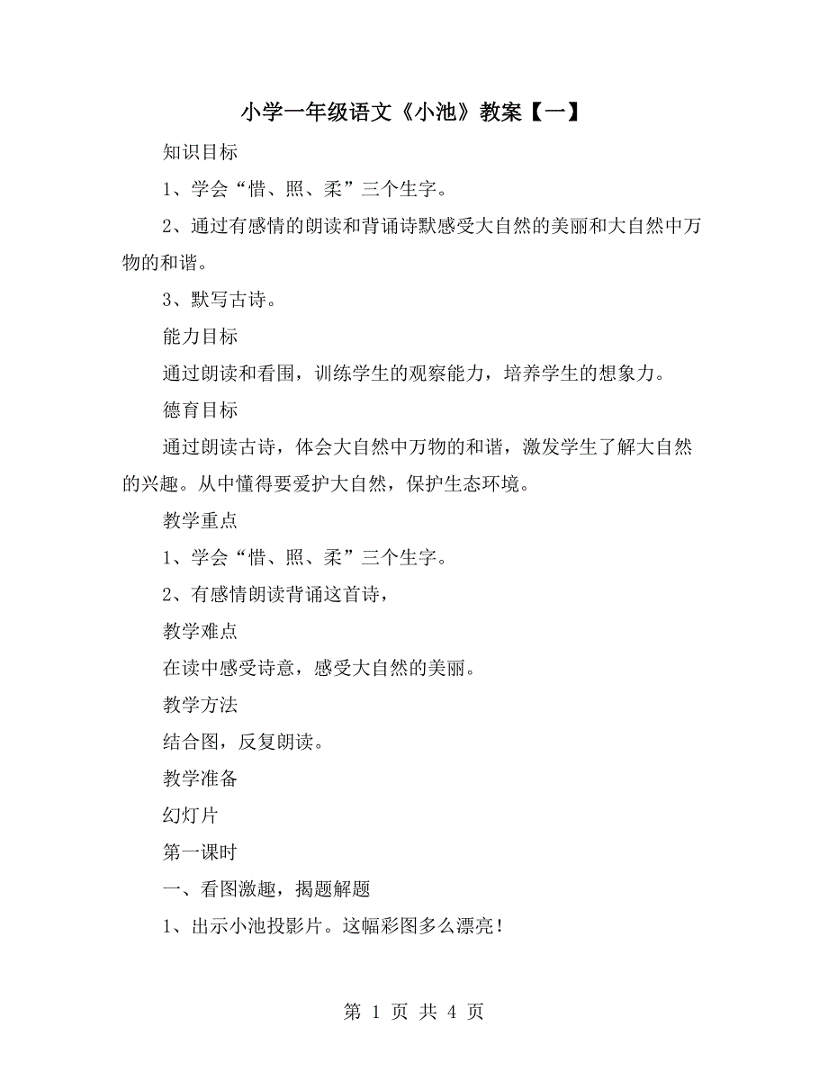 小学一年级语文《小池》教案【一】_第1页