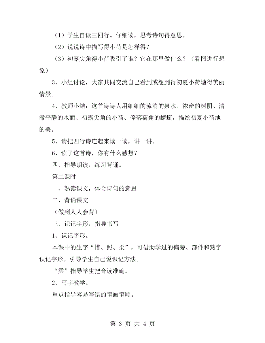 小学一年级语文《小池》教案【一】_第3页