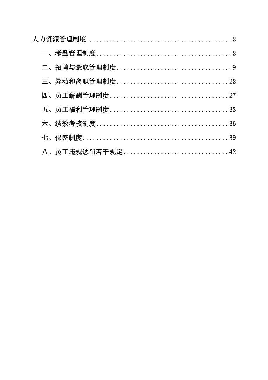 人力资源管理新版制度汇编模板_第1页