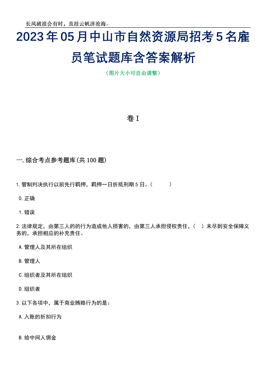 2023年05月中山市自然资源局招考5名雇员笔试题库含答案解析_第1页