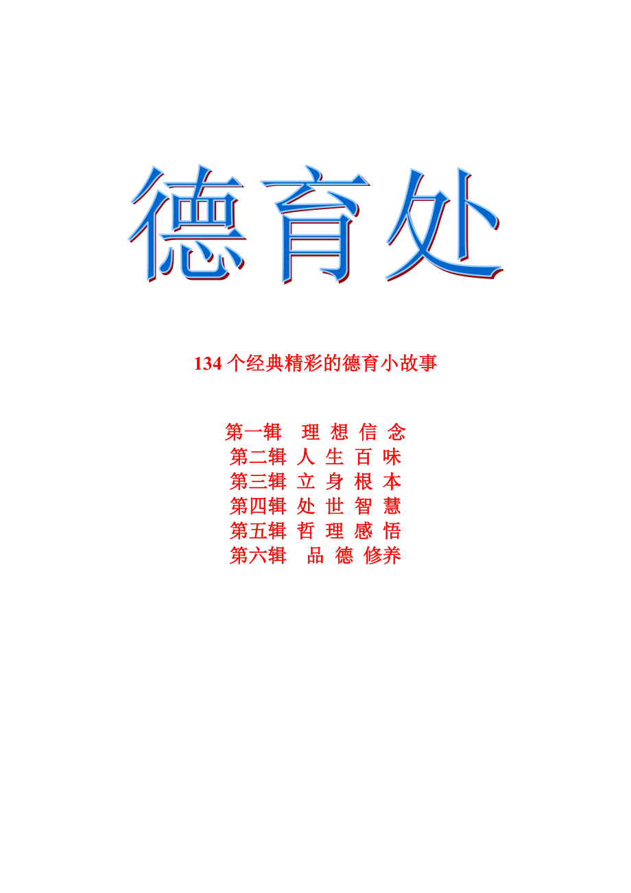 名校多年精髓134个经典精彩的德育小故事95页_第1页