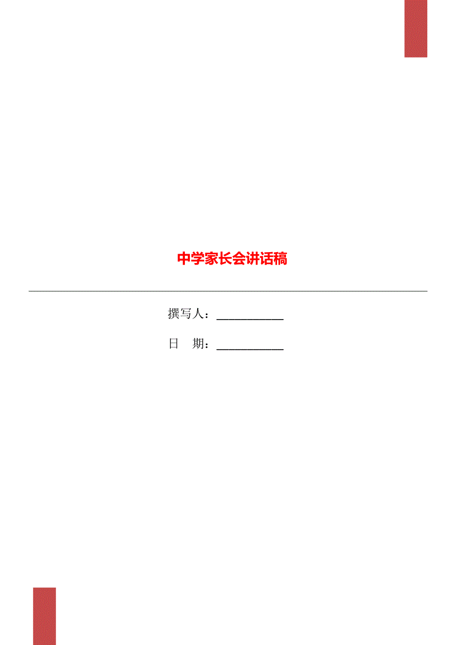 中学家长会讲话稿_第1页